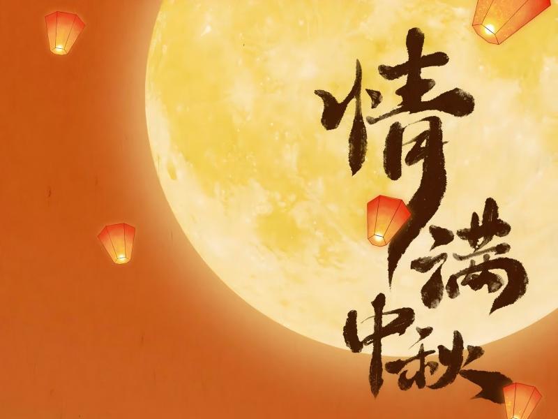 3044am永利集团建设集团祝大家中秋节快乐！