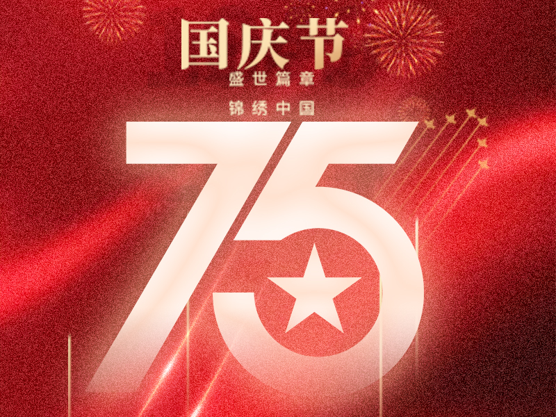 携手迎国庆，，，，，，，，共创新辉煌！